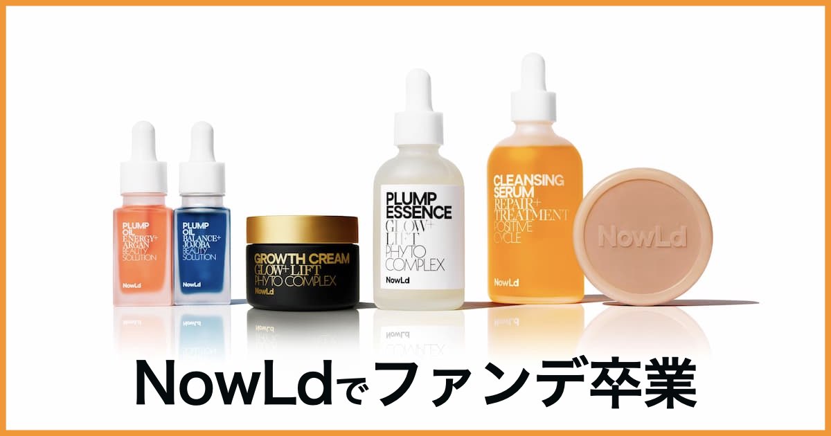 NowLd（ノルド）の口コミ・評判｜もうファンデはいらない！素肌美を叶えるスキンケアの秘密