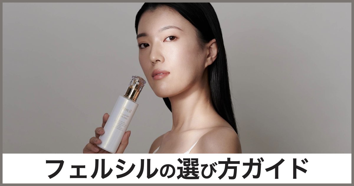 もう保湿で迷わない！fercil（フェルシル）の口コミ・評判・選び方ガイド