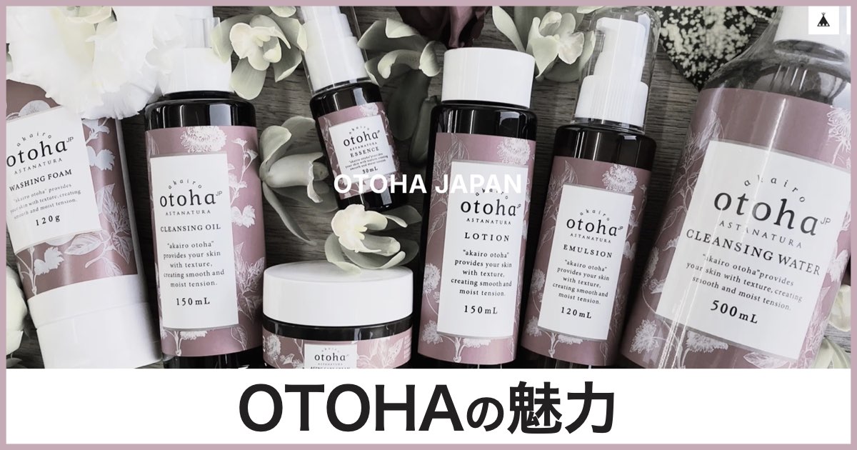 【OTOHA（オトハ）】口コミで話題！乾燥・くすみ肌に革命を起こす化粧品