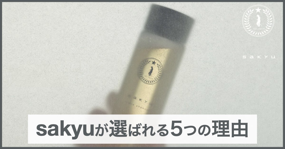 【口コミ・評判】sakyu（サキュウ）のヘアケアが人気なワケ、選ばれる5つの理由