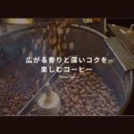 HomeCafe（ホームカフェ）の口コミ評判で分かった本格コーヒーの魅力