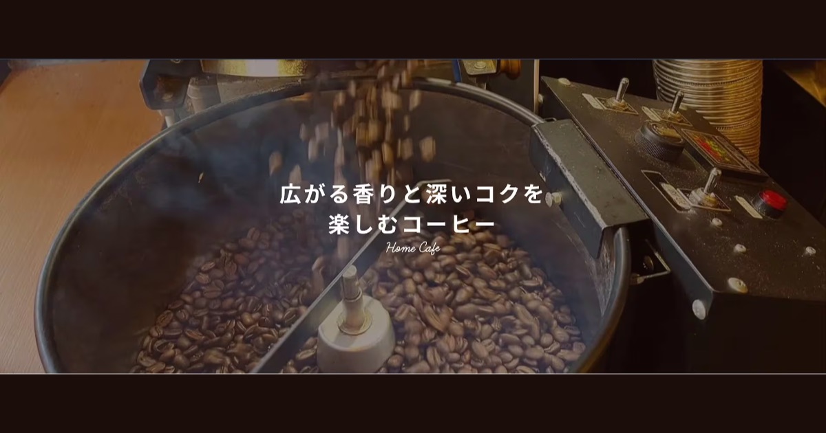 HomeCafe（ホームカフェ）の口コミ評判で分かった本格コーヒーの魅力