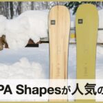 【高品質×低価格スノーボード】SEPPA Shapes（セパシェイプス）の口コミ・評判から分かる人気の理由