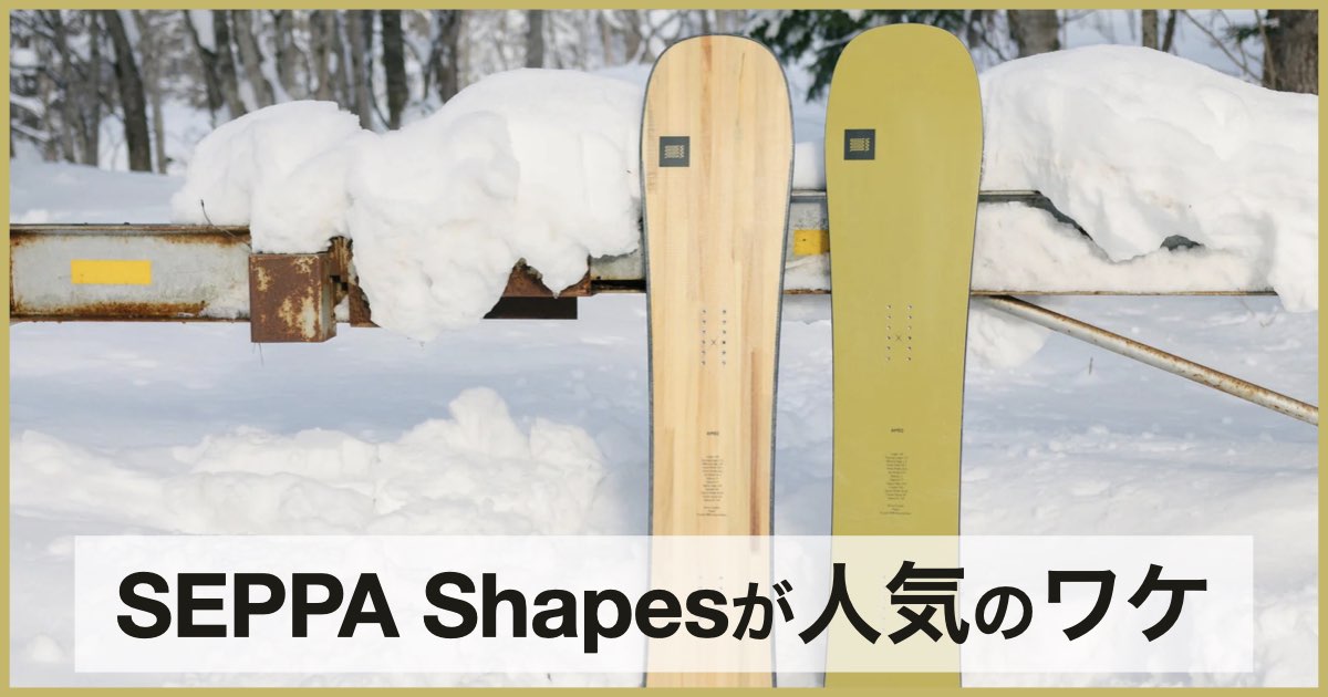 【高品質×低価格スノーボード】SEPPA Shapes（セパシェイプス）の口コミ・評判から分かる人気の理由
