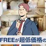 【超低価格】RENFREE（レンフリー）の口コミ・評判は？宅建合格コースはなぜ安くて高品質なのか