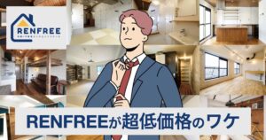 【超低価格】RENFREE（レンフリー）の口コミ・評判は？宅建合格コースはなぜ安くて高品質なのか