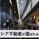 【口コミ・評判】AsuxiA不動産（アスシア不動産）が選ばれる3つの理由｜港区のペット可物件も紹介【高級賃貸】