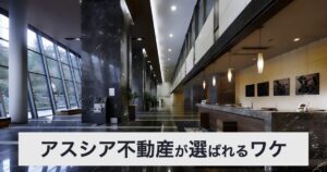 【口コミ・評判】AsuxiA不動産（アスシア不動産）が選ばれる3つの理由｜港区のペット可物件も紹介【高級賃貸】