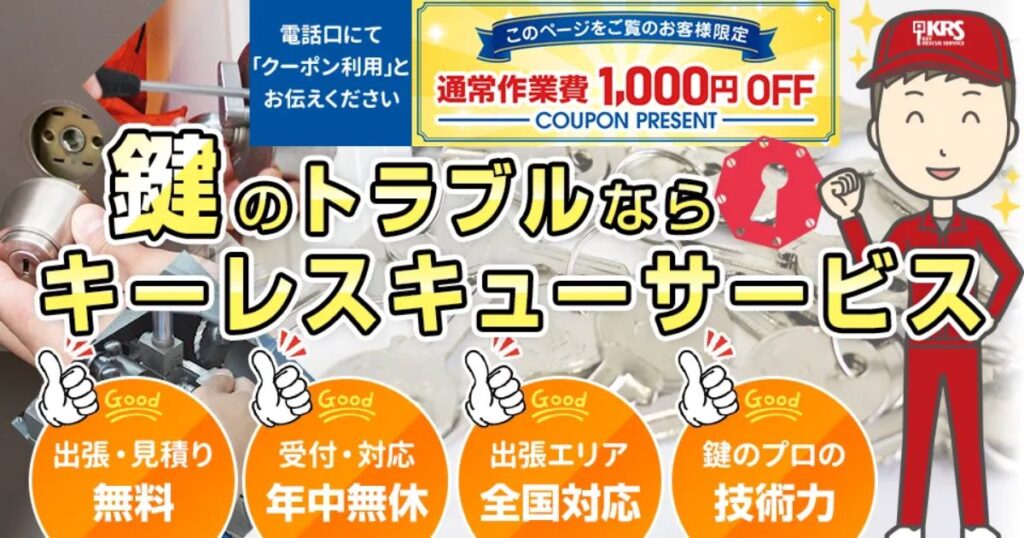【鍵をなくした】キーレスキューサービスの口コミ・評判|出張費0円・作業お見積り費0円のサービス