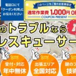 【鍵をなくした】キーレスキューサービスの口コミ・評判｜出張費0円・作業お見積り費0円のサービス