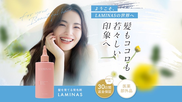 【スカルプケアのプロが監修】LAMINAS(ラミナス)の口コミ・評判から分かる実力【女性用育毛剤】