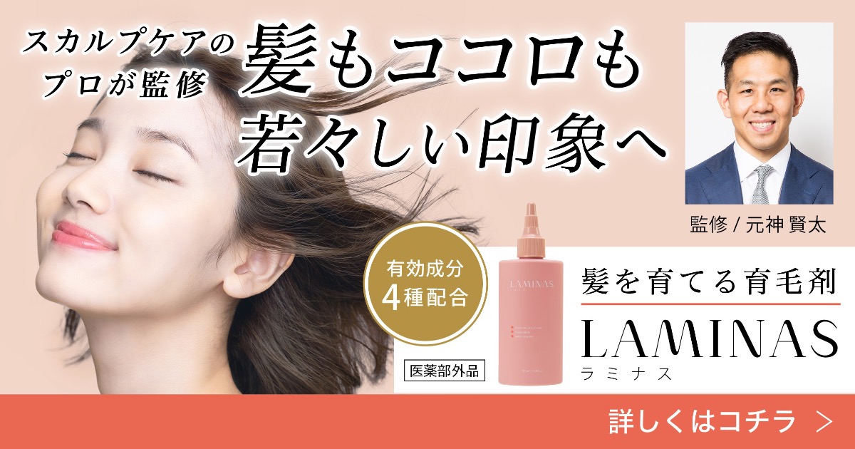 【スカルプケアのプロが監修】LAMINAS(ラミナス)の口コミ・評判から分かる実力【女性用育毛剤】