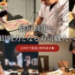 寿司職人専門学校の口コミ・評判から分かる寿司塾が選ばれる5つの理由