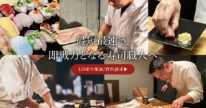 寿司職人専門学校の口コミ・評判から分かる寿司塾が選ばれる5つの理由