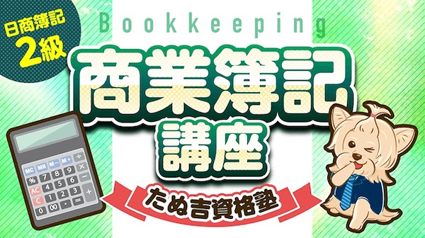 【口コミ・評判】公認会計士たぬ吉の資格塾で簿記2級を一発合格!