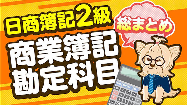 【口コミ・評判】公認会計士たぬ吉の資格塾で簿記2級を一発合格!
