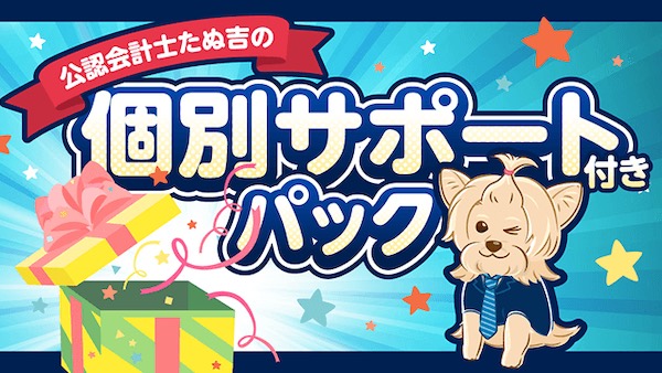 【口コミ・評判】公認会計士たぬ吉の資格塾で簿記2級を一発合格!