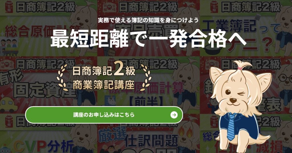 【口コミ・評判】公認会計士たぬ吉の資格塾で簿記2級を一発合格!
