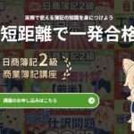 【口コミ・評判】公認会計士たぬ吉の資格塾で簿記2級を一発合格！