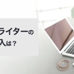 【口コミ・評判】コスメライターの仕事とは？収入・やりがい・将来性を紹介【日本化粧品検定】