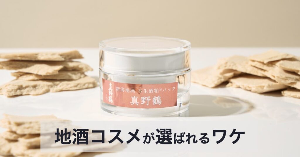 逢楽（あらく）の口コミ・評判から分かる地酒コスメが人気の理由