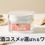 逢楽（あらく）の口コミ・評判から分かる地酒コスメが人気の理由