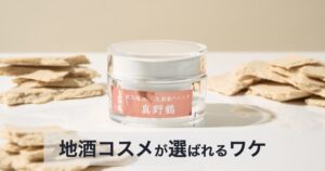逢楽（あらく）の口コミ・評判から分かる地酒コスメが人気の理由