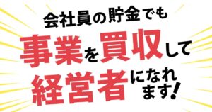 【M&Aサポート】アントレ事業承継実践プログラムの口コミ・評判は？成功率が高い理由を解説