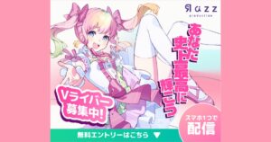 【バーチャルライバー】Razzプロダクションの口コミ・評判は？デビュー実績1000人超の理由を調査