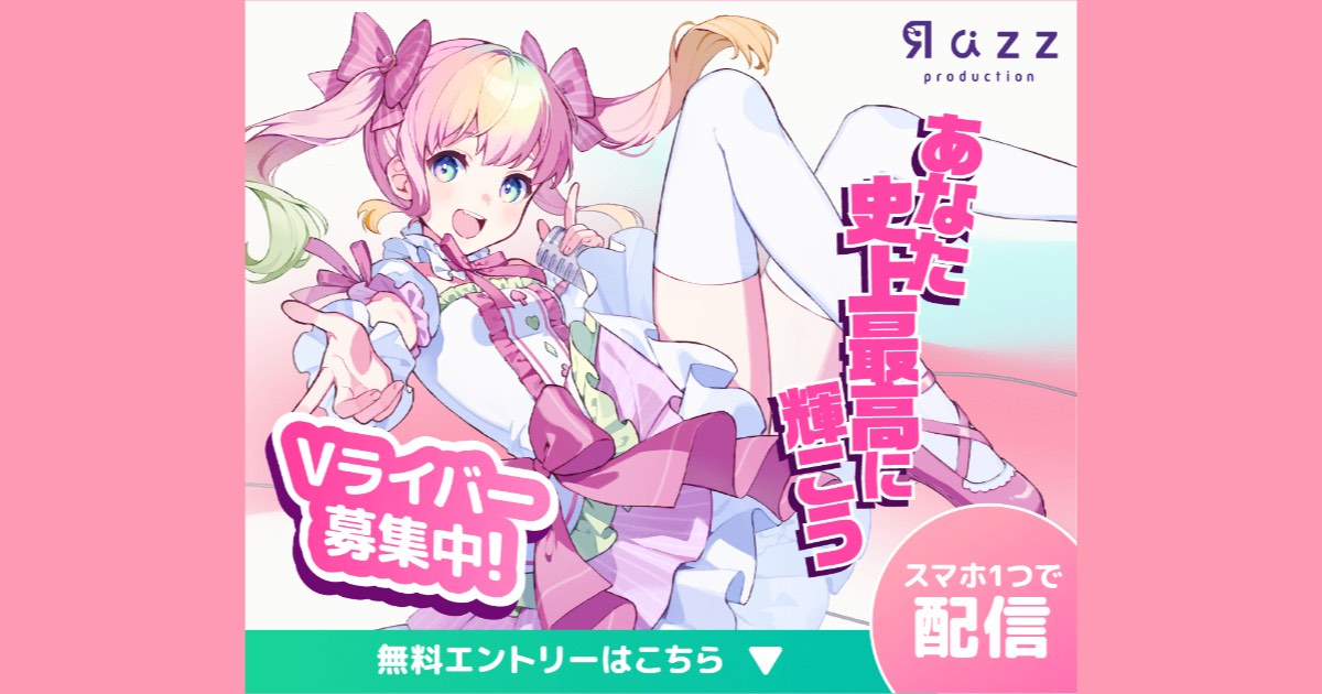 【バーチャルライバー】Razzプロダクションの口コミ・評判は？デビュー実績1000人超の理由を調査