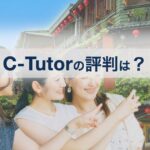 【台湾中国語教室】C-Tutor（シーチューター）の口コミ・評判は？台湾好きが選ぶ理由を徹底解説