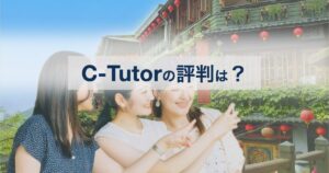 【台湾中国語教室】C-Tutor（シーチューター）の口コミ・評判は？台湾好きが選ぶ理由を徹底解説