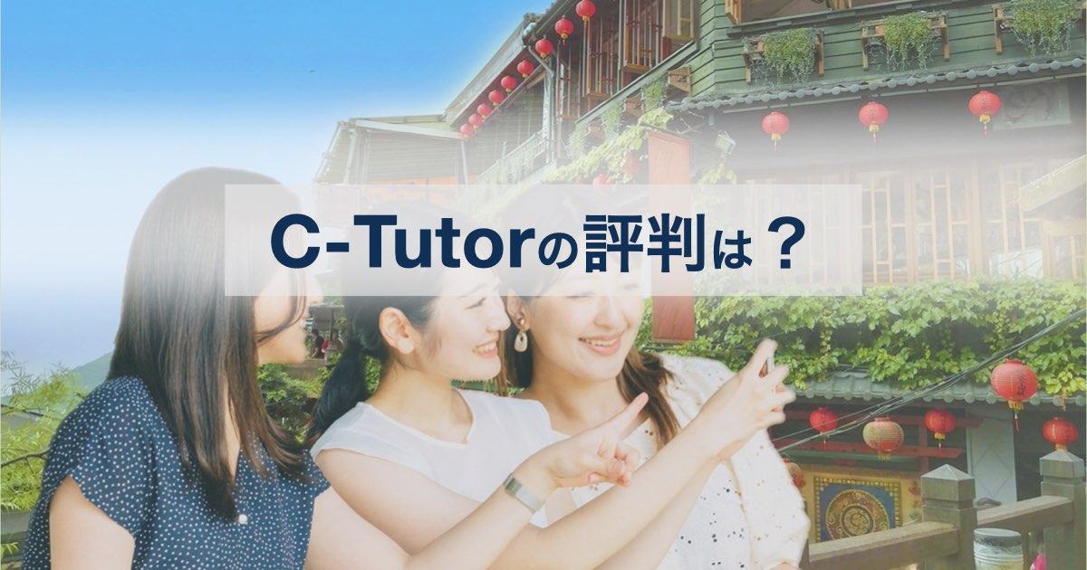 【台湾中国語教室】C-Tutor（シーチューター）の口コミ・評判は？台湾好きが選ぶ理由を徹底解説