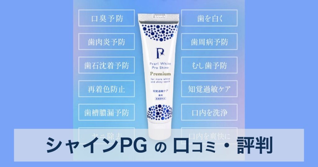 【ホワイトニング】シャインPGの口コミ・評判は？他のホワイトニング歯磨き粉との違いと選び方