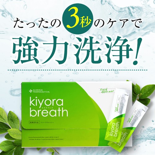 【3秒で口臭ゼロ!?】グロリアス製薬のキヨラブレスがすごすぎた！口コミ・評判を徹底検証