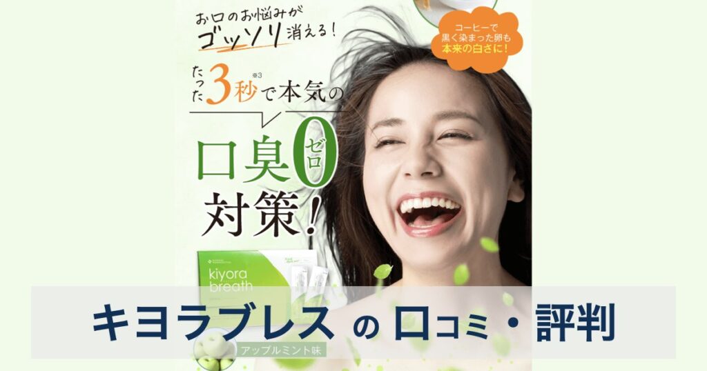 【3秒で口臭ゼロ!?】グロリアス製薬のキヨラブレスがすごすぎた！口コミ・評判を徹底検証