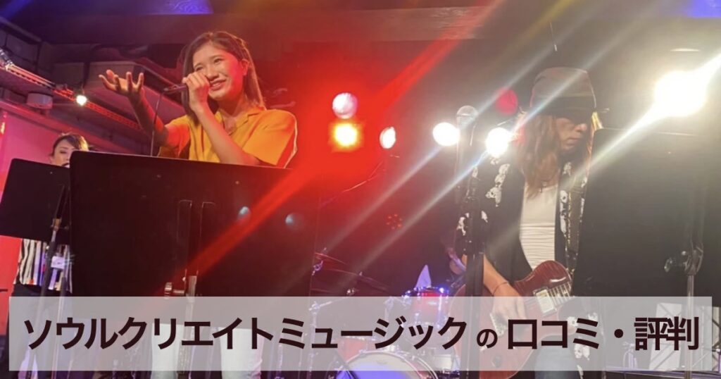 Soul Create Music(ソウルクリエイトミュージック)の口コミ・評判、他の音楽教室との違いを徹底チェック！