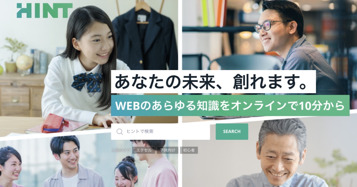 現役プロが教えるHint - ヒントの魅力！口コミ・評判を徹底調査