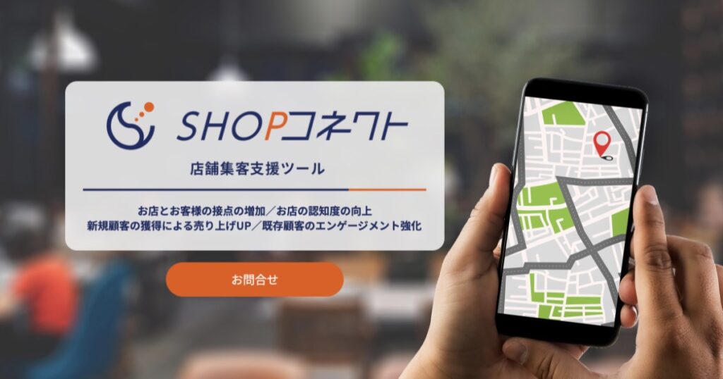 ローカルSEOツール「SHOPコネクト」の口コミと評判から分かる選ばれる5つの理由