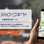ローカルSEOツール「SHOPコネクト」の口コミと評判から分かる選ばれる5つの理由