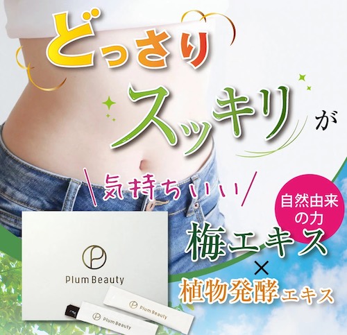 プラムビューティーで便秘改善!?口コミ・評判から分かる選ばれる理由