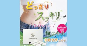 プラムビューティーで便秘改善!?口コミ・評判から分かる選ばれる理由