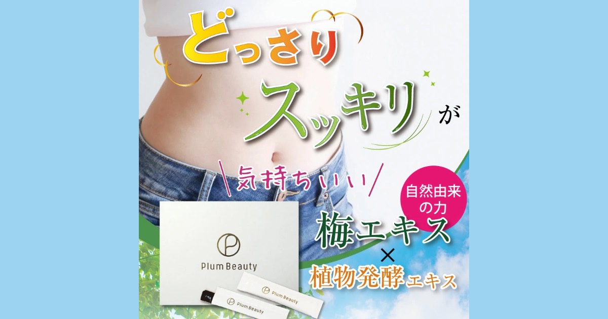 プラムビューティーで便秘改善!?口コミ・評判から分かる選ばれる理由