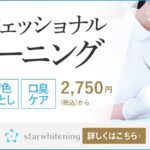 【口コミ・評判】スターホワイトニングクリーニングを受ける5つの理由