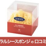 【口コミ・評判】ナチュラルシースポンジが敏感肌に選ばれる7つの理由