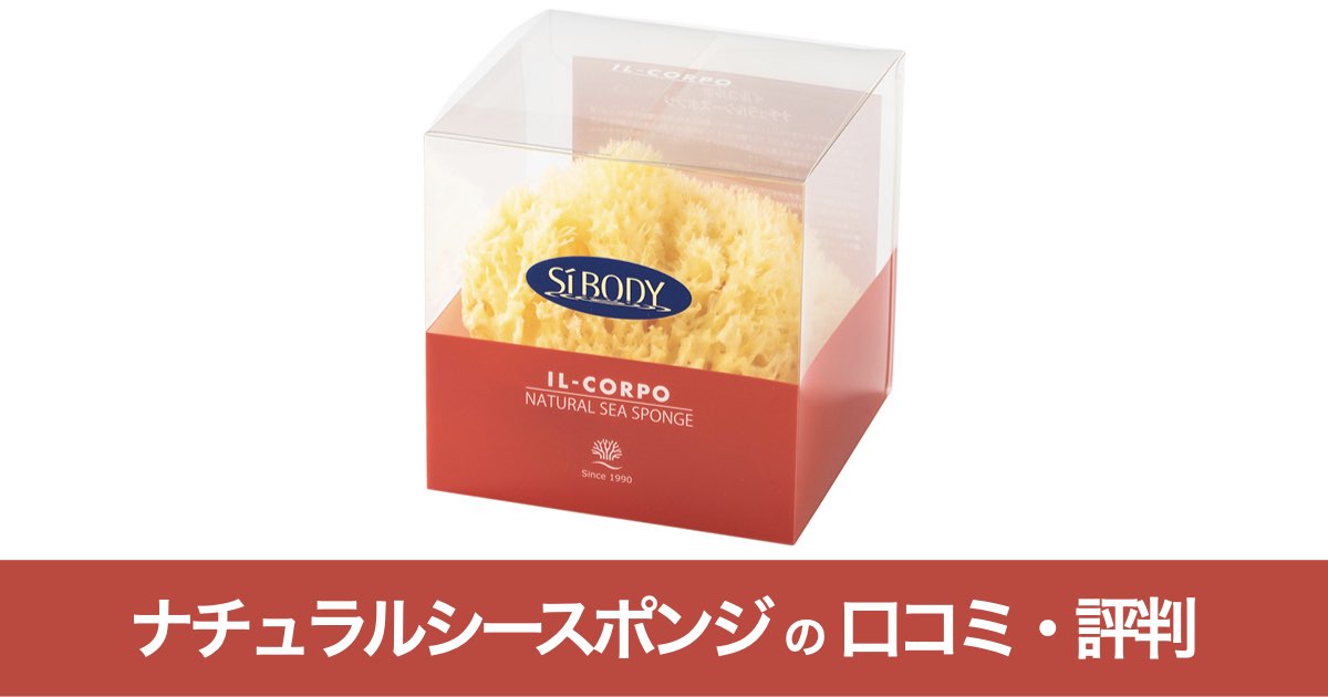 【口コミ・評判】ナチュラルシースポンジが敏感肌に選ばれる7つの理由