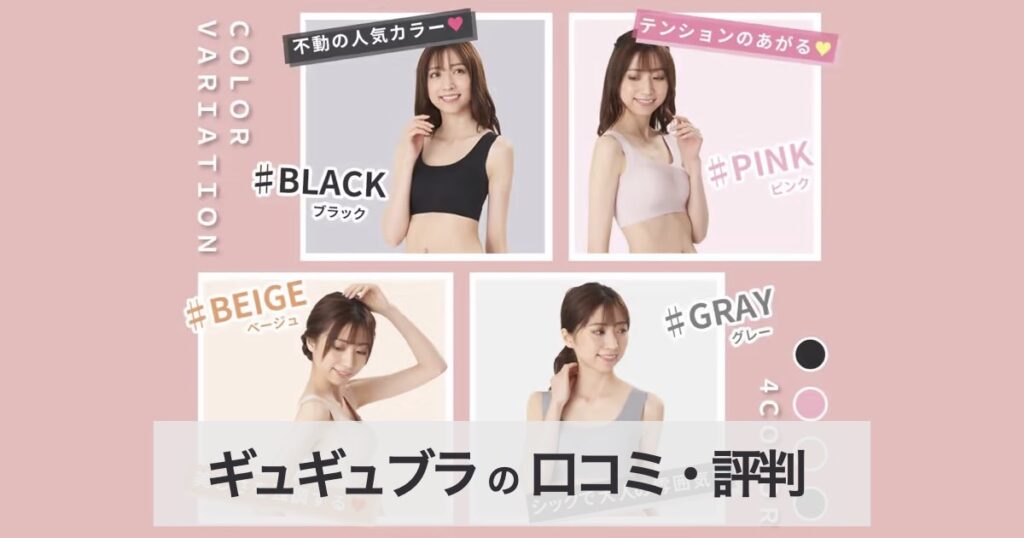 【口コミ・評判】ナイトブラ「ギュギュブラ」が選ばれる7つの理由