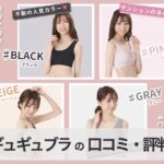 【口コミ・評判】ナイトブラ「ギュギュブラ」が選ばれる7つの理由