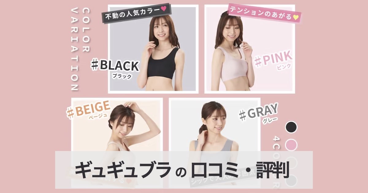 【口コミ・評判】ナイトブラ「ギュギュブラ」が選ばれる7つの理由