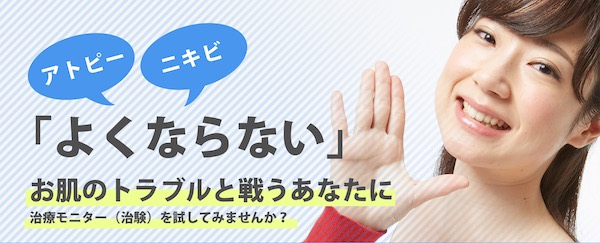【口コミ・評判】高額治療に悩む方へ｜アトピー・ニキビ治験モニターのすすめ